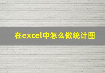 在excel中怎么做统计图