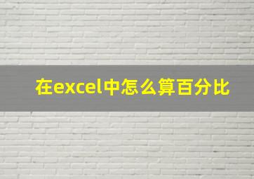 在excel中怎么算百分比