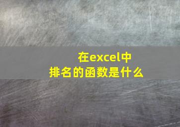 在excel中排名的函数是什么