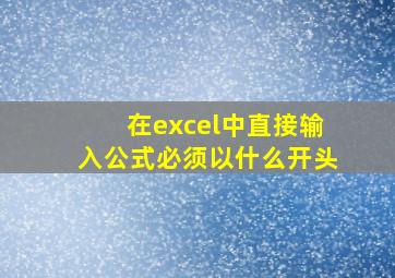 在excel中直接输入公式必须以什么开头