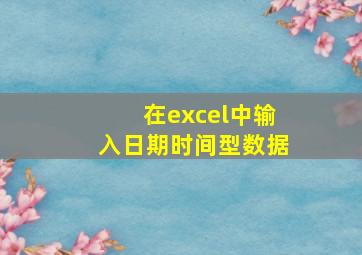 在excel中输入日期时间型数据