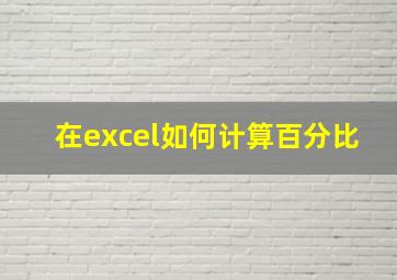 在excel如何计算百分比