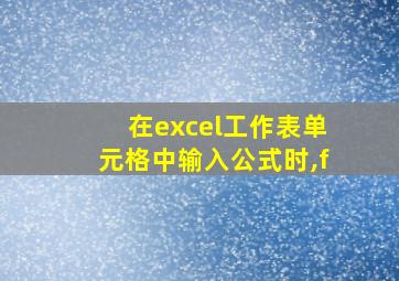 在excel工作表单元格中输入公式时,f