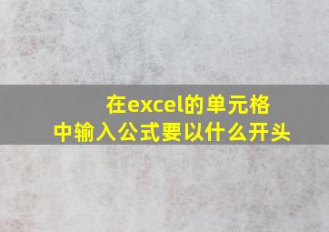 在excel的单元格中输入公式要以什么开头