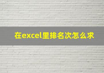 在excel里排名次怎么求