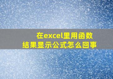 在excel里用函数结果显示公式怎么回事