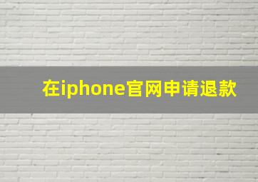 在iphone官网申请退款