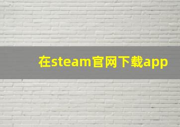 在steam官网下载app