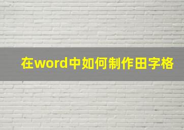 在word中如何制作田字格