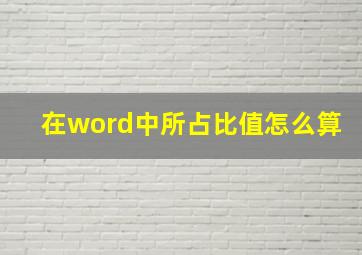 在word中所占比值怎么算