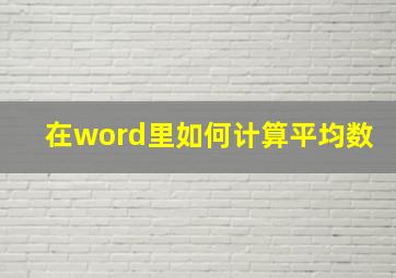 在word里如何计算平均数