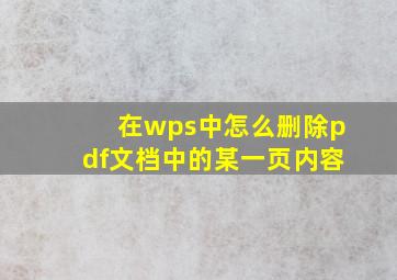 在wps中怎么删除pdf文档中的某一页内容