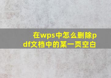 在wps中怎么删除pdf文档中的某一页空白