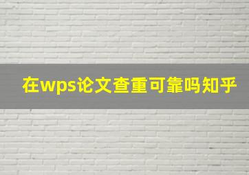 在wps论文查重可靠吗知乎