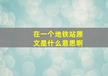 在一个地铁站原文是什么意思啊