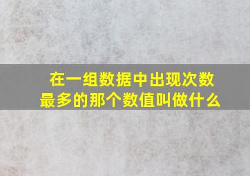 在一组数据中出现次数最多的那个数值叫做什么