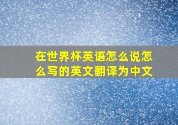 在世界杯英语怎么说怎么写的英文翻译为中文