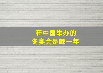 在中国举办的冬奥会是哪一年