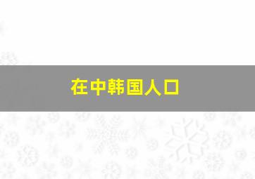 在中韩国人口