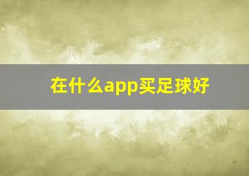 在什么app买足球好