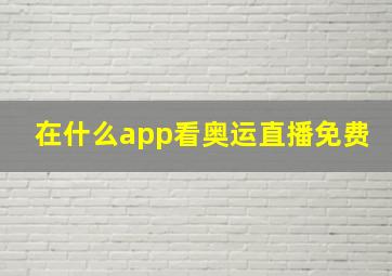 在什么app看奥运直播免费