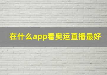 在什么app看奥运直播最好