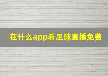 在什么app看足球直播免费