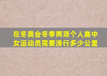 在冬奥会冬季两项个人赛中女运动员需要滑行多少公里