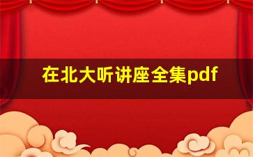 在北大听讲座全集pdf