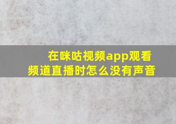 在咪咕视频app观看频道直播时怎么没有声音