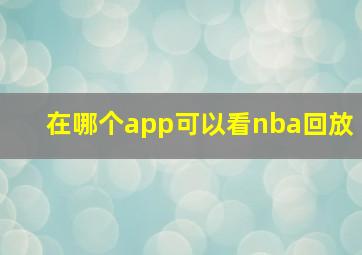 在哪个app可以看nba回放