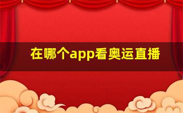 在哪个app看奥运直播