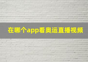 在哪个app看奥运直播视频