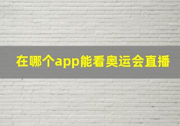 在哪个app能看奥运会直播