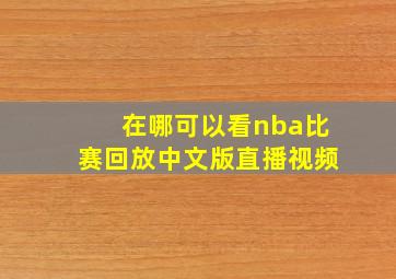 在哪可以看nba比赛回放中文版直播视频