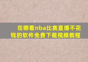 在哪看nba比赛直播不花钱的软件免费下载视频教程