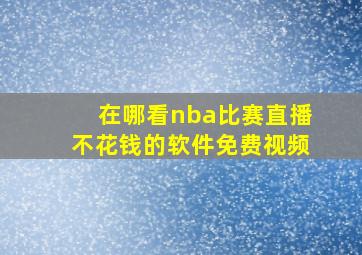 在哪看nba比赛直播不花钱的软件免费视频