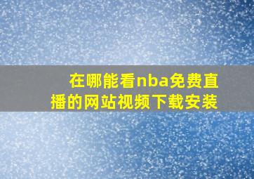 在哪能看nba免费直播的网站视频下载安装