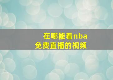 在哪能看nba免费直播的视频