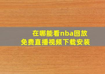 在哪能看nba回放免费直播视频下载安装