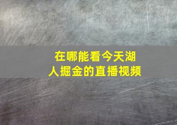 在哪能看今天湖人掘金的直播视频