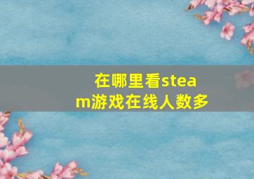 在哪里看steam游戏在线人数多