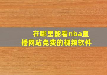 在哪里能看nba直播网站免费的视频软件