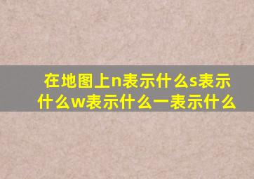 在地图上n表示什么s表示什么w表示什么一表示什么