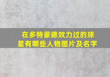 在多特蒙德效力过的球星有哪些人物图片及名字