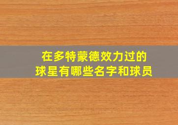 在多特蒙德效力过的球星有哪些名字和球员