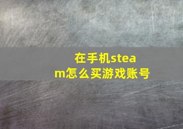 在手机steam怎么买游戏账号