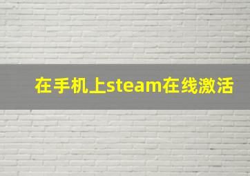 在手机上steam在线激活