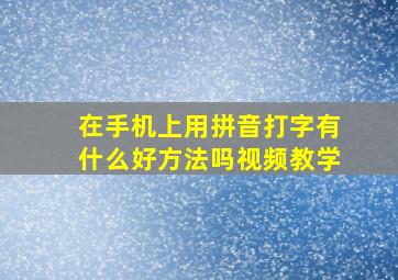 在手机上用拼音打字有什么好方法吗视频教学