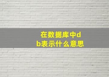 在数据库中db表示什么意思